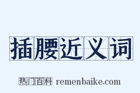 插腰近义词是什么意思的图片